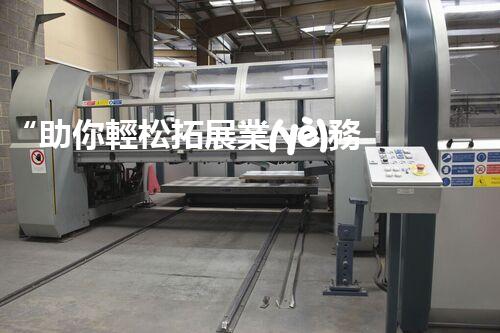 “助你輕松拓展業(yè)務(wù)，河南機(jī)械加工公司加盟電話來(lái)了解！”